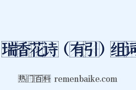 瑞香花诗（有引）组词是什么意思的图片